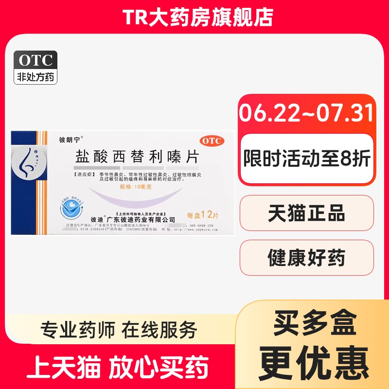 [彼朗宁]盐酸西替利嗪片10mg*12片/盒