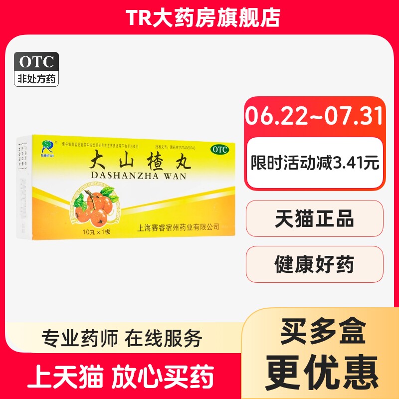 包邮赛睿大山楂丸9g10丸开胃消食食欲不振消化不良脘腹胀闷大蜜丸