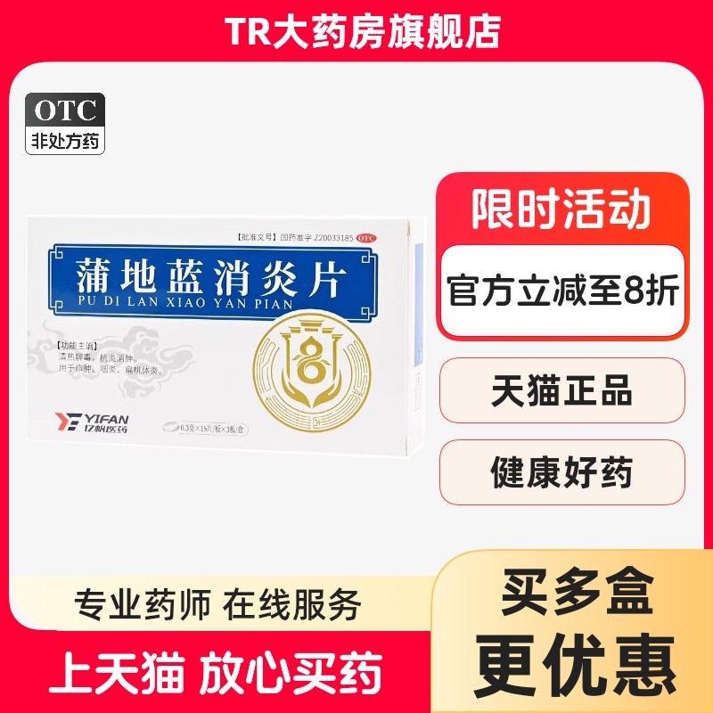 亿帆 蒲地蓝消炎片 0.3g*45片/盒清热解毒抗炎消肿咽炎扁桃体炎,OTC药品/国际医药,解热镇痛,淘宝优惠券,粉丝福利购,淘宝优惠卷