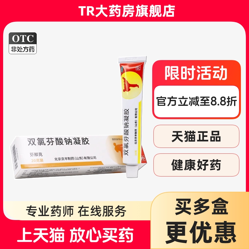 芬那克 双氯芬酸钠凝胶20g 肌肉软组织疼痛扭拉伤挫伤劳损关节痛