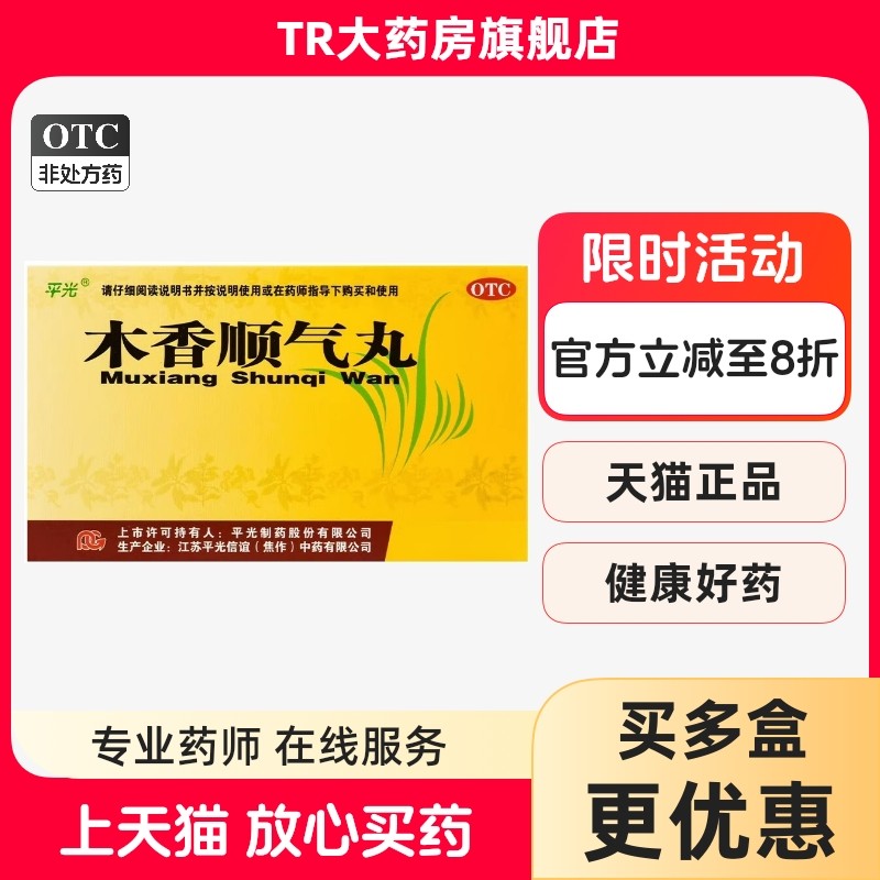 平光 木香顺气丸10袋 行气化湿健脾和胃脘腹胀痛呕吐恶心脾胃不和,OTC药品/国际医药,健脾益肾,淘宝优惠券,粉丝福利购,淘宝优惠卷