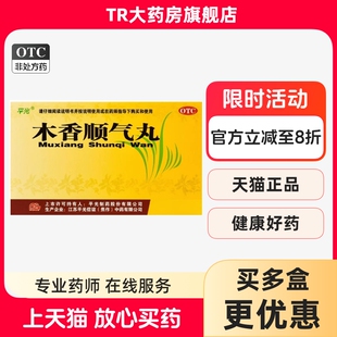 平光 木香顺气丸10袋 行气化湿健脾和胃脘腹胀痛呕吐恶心脾胃不和