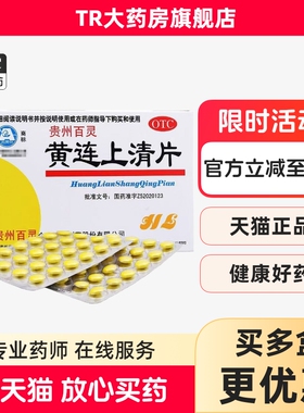 贵州百灵黄连上清片48片 散风清热耳鸣耳痛泻火止痛