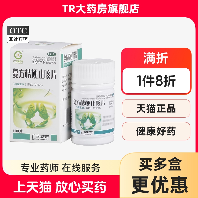 广宇 复方桔梗止咳片 0.25g*100片*1瓶/盒镇咳祛痰药