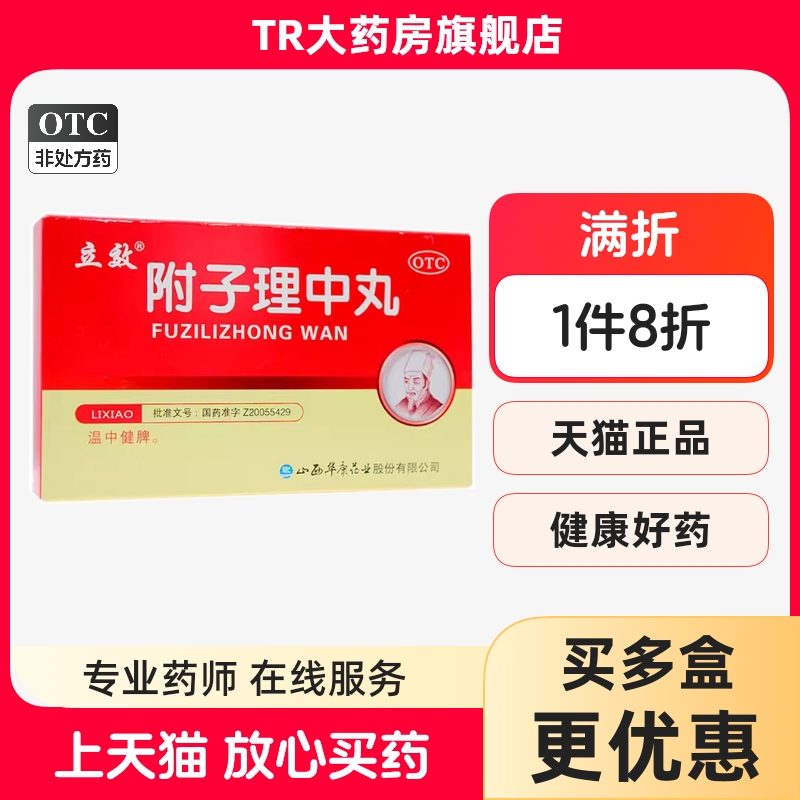 立效附子理中丸 6g*6袋/盒 温中健脾脾胃虚寒脘腹冷痛呕吐泄泻