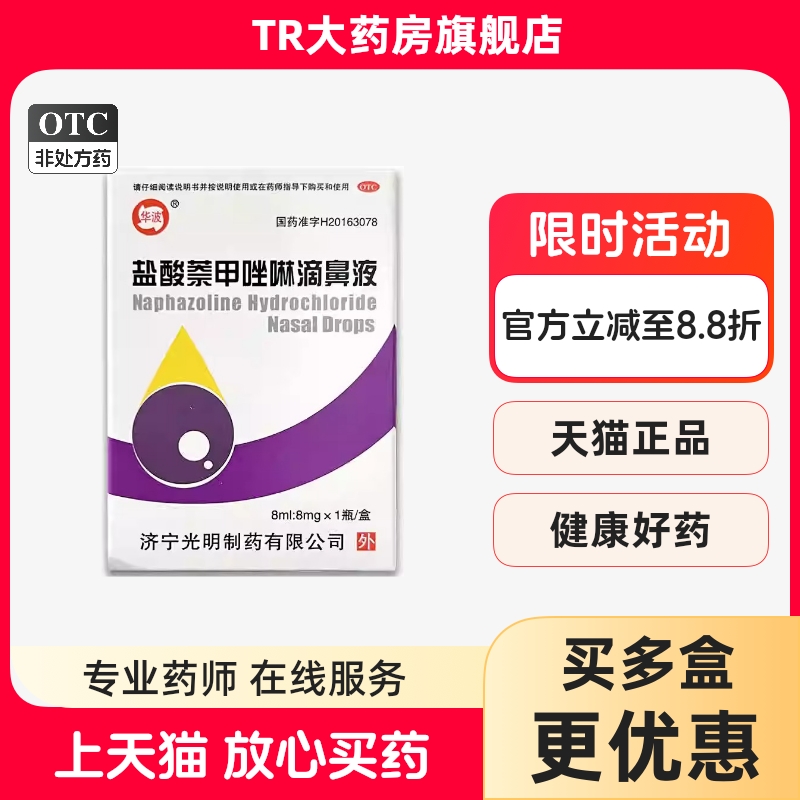 【华波】盐酸萘甲唑林滴鼻液8ml8mg*1瓶/盒