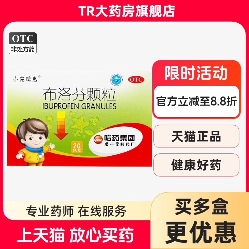 安瑞克布洛芬颗粒 0.2g*20包/盒缓解疼痛普通感冒流行性感冒发热