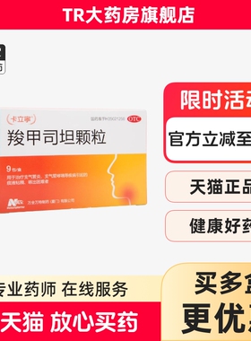 卡立宁羧甲司坦颗粒 0.5g*9包/盒支气管炎支气管哮喘痰液粘稠