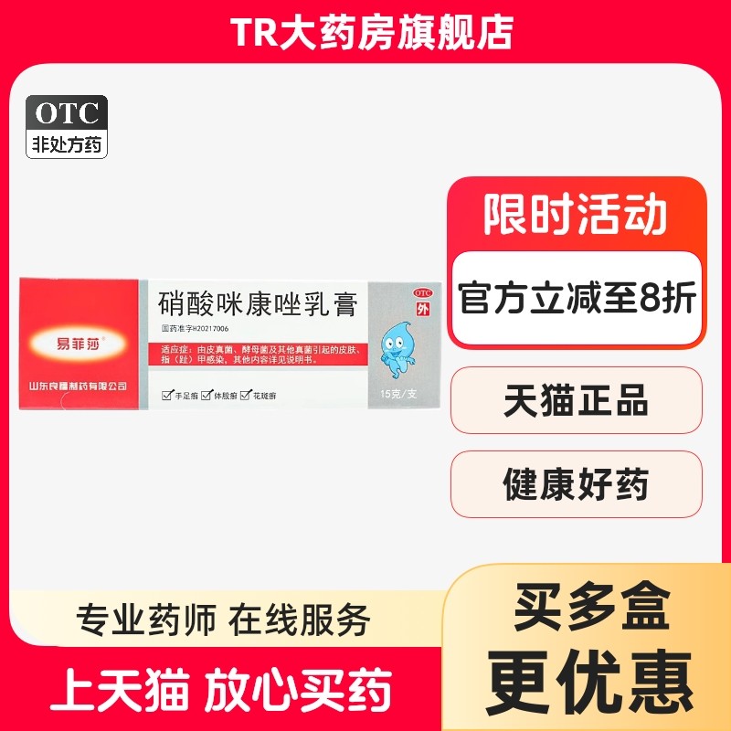 易菲莎硝酸咪康唑乳膏15g真菌引起皮肤指甲感染手足癣体股花斑癣,OTC药品/国际医药,癣症,淘宝优惠券,粉丝福利购,淘宝优惠卷