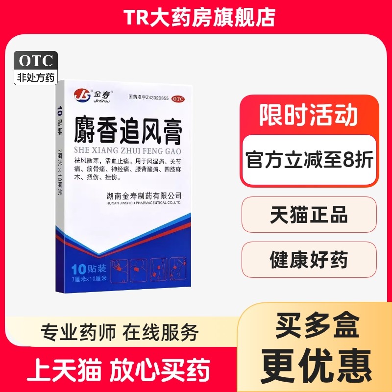 金寿麝香追风膏10贴活血止痛风湿痛关节痛筋骨痛腰酸背痛扭伤挫伤,OTC药品/国际医药,风湿骨外伤,淘宝优惠券,粉丝福利购,淘宝优惠卷