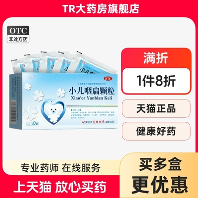 【悦彤】小儿咽扁颗粒4g*10袋/盒咽炎咽喉肿痛急性咽炎咳嗽咽喉