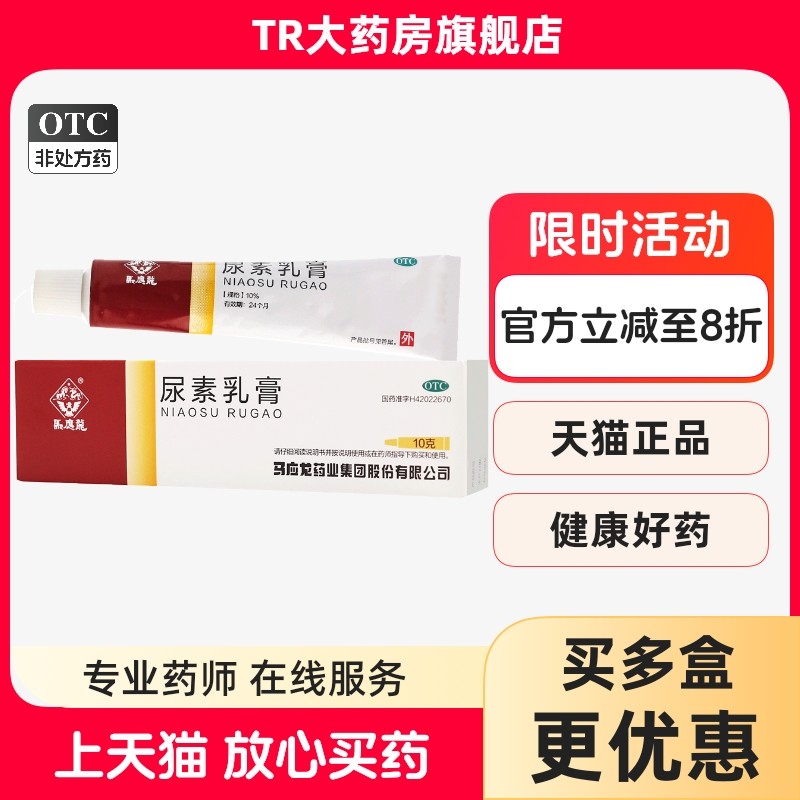 马应龙 尿素乳膏 10g 手足皲裂角化型手足癣引起的皲裂,OTC药品/国际医药,抗菌消炎,淘宝优惠券,粉丝福利购,淘宝优惠卷