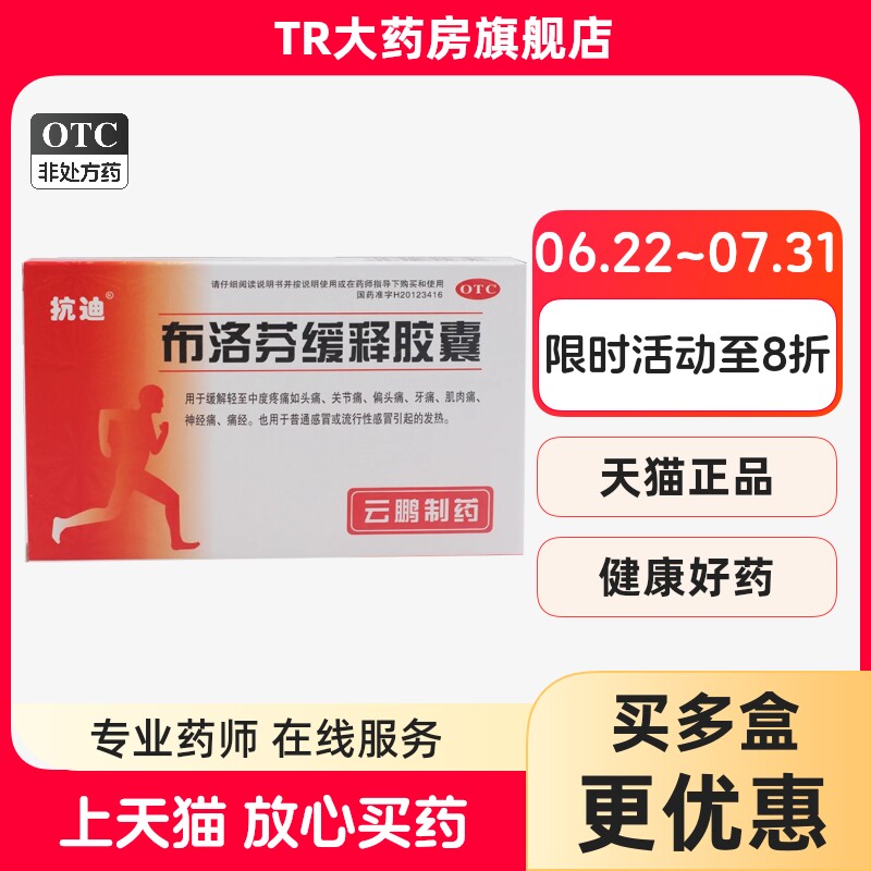 抗迪 布洛芬缓释胶囊 22粒普通流行性感冒发热痛经头痛牙痛