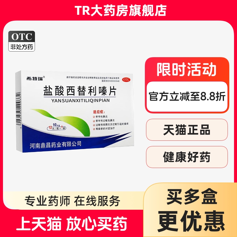 希特瑞盐酸西替利嗪片10mg*12片/盒过敏性鼻炎过敏性结膜炎荨麻疹