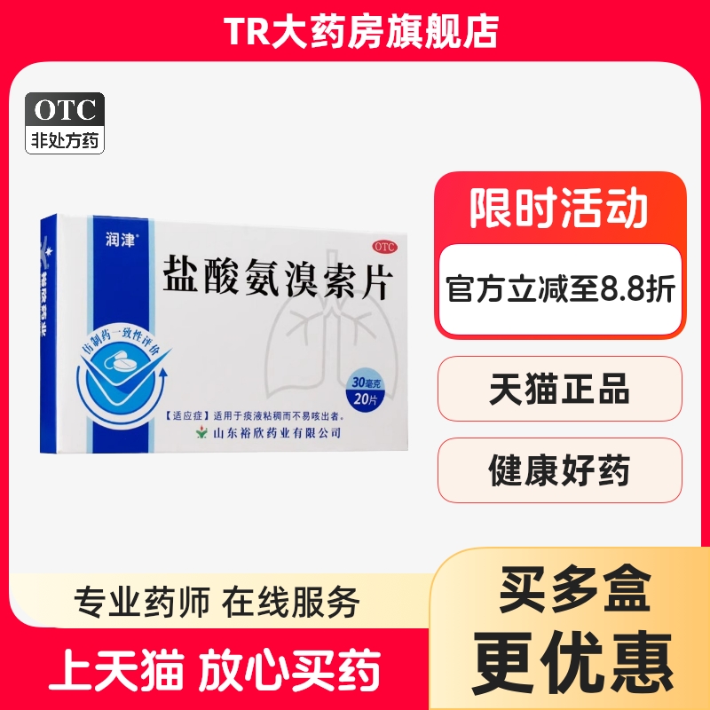 【罗欣】盐酸氨溴索片30mg*20片/盒咳嗽感冒咳嗽雾化咽喉化痰