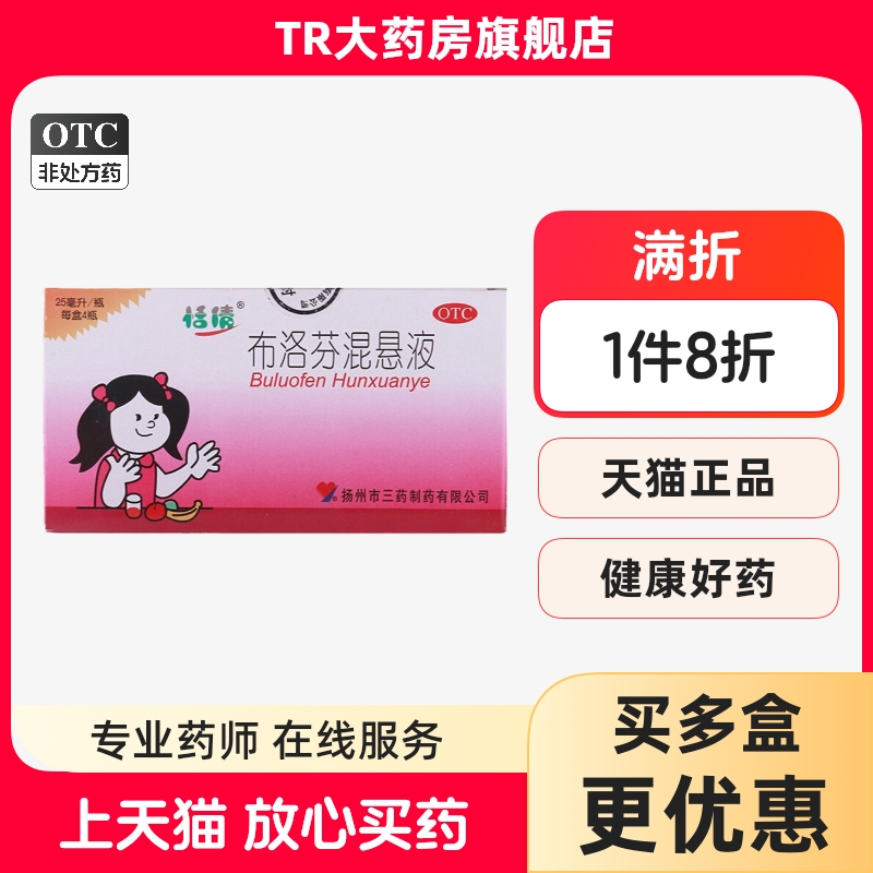 【恬倩】布洛芬混悬液2%*25ml*4瓶/盒发热牙痛头痛痛经偏头痛