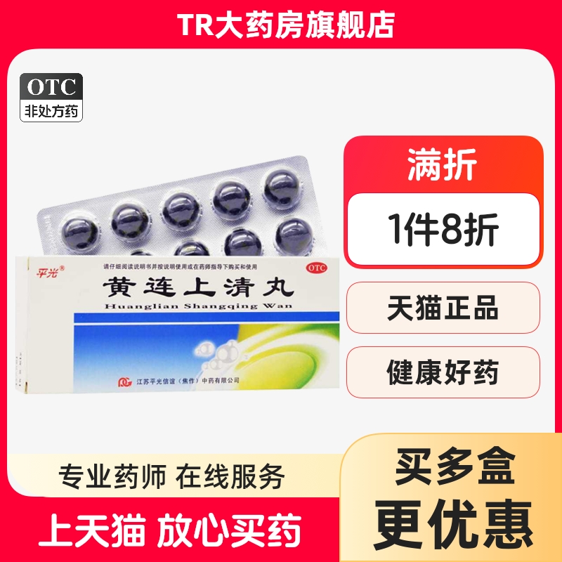 【平光】黄连上清丸6g*10丸/盒咽喉肿痛口舌生疮头晕目眩耳鸣止痛