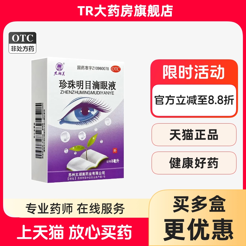 太湖美 珍珠明目滴眼液 8ml 明目止痛白内障结膜炎视疲劳眼干涩