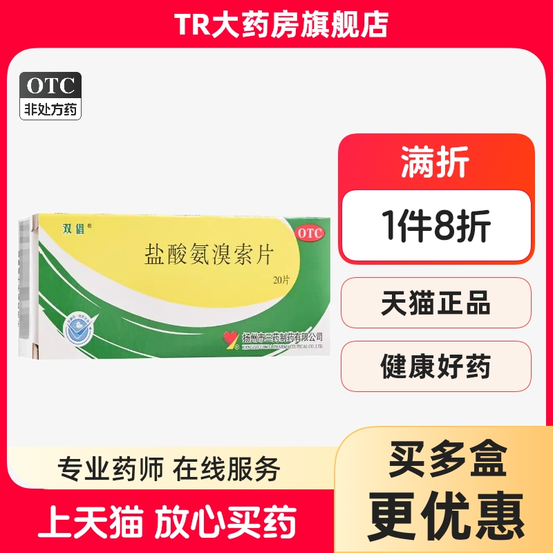 双倡 盐酸氨溴索片 20片 祛痰药片痰液粘稠不易咳出