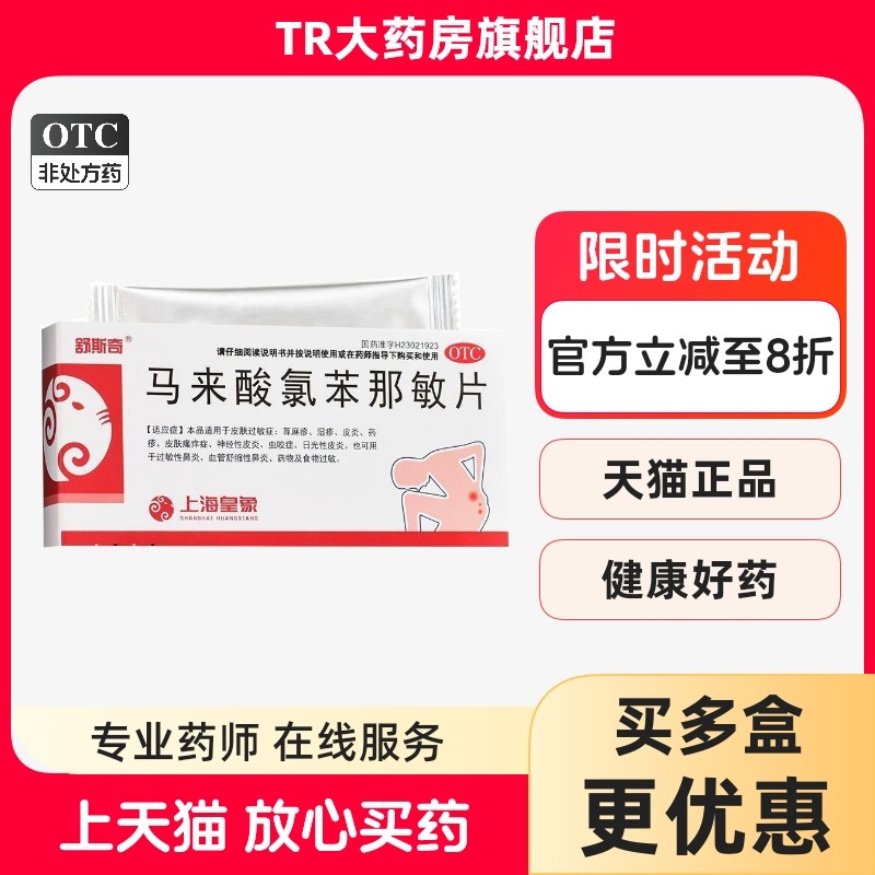 敏菲尔 马来酸氯苯那敏片 4mg*24片/盒皮肤过敏荨麻疹皮炎,OTC药品/国际医药,抗菌消炎,淘宝优惠券,粉丝福利购,淘宝优惠卷
