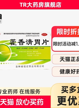 俊宏 藿香清胃片12片*2板/盒 消化不良 脘腹胀满 不思饮食