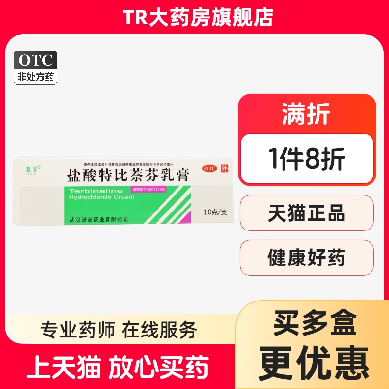 嘉效盐酸特比萘芬乳膏10g*1支/盒用于治疗手癣足癣体癣股癣花斑癣