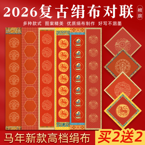 买2送1马年高端绢布对联空白宣纸