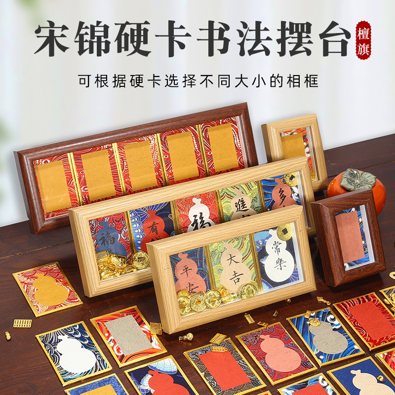 新款蜡染宋锦硬卡纸手写书法摆台