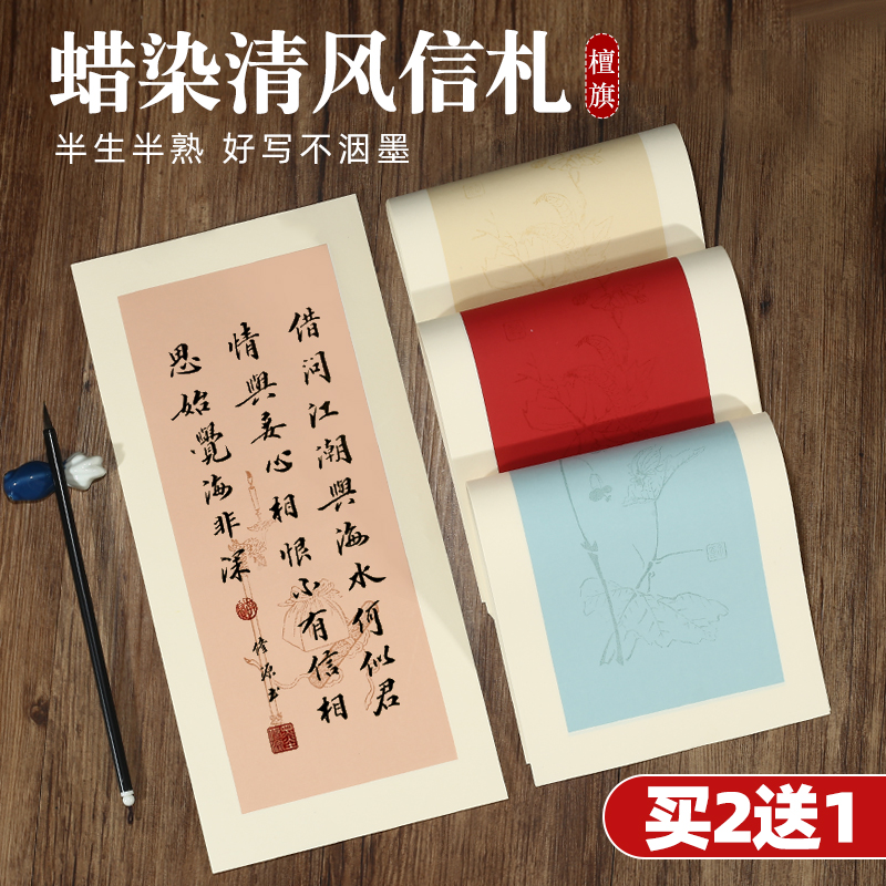 买2送1檀旗蜡染清风信札小楷纸