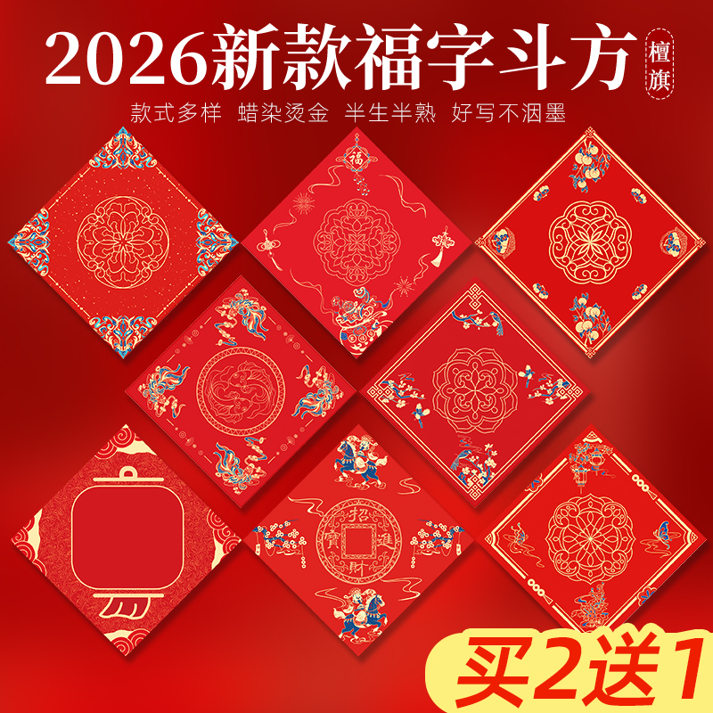 买2送1蛇年空白福字斗方蜡染宣纸