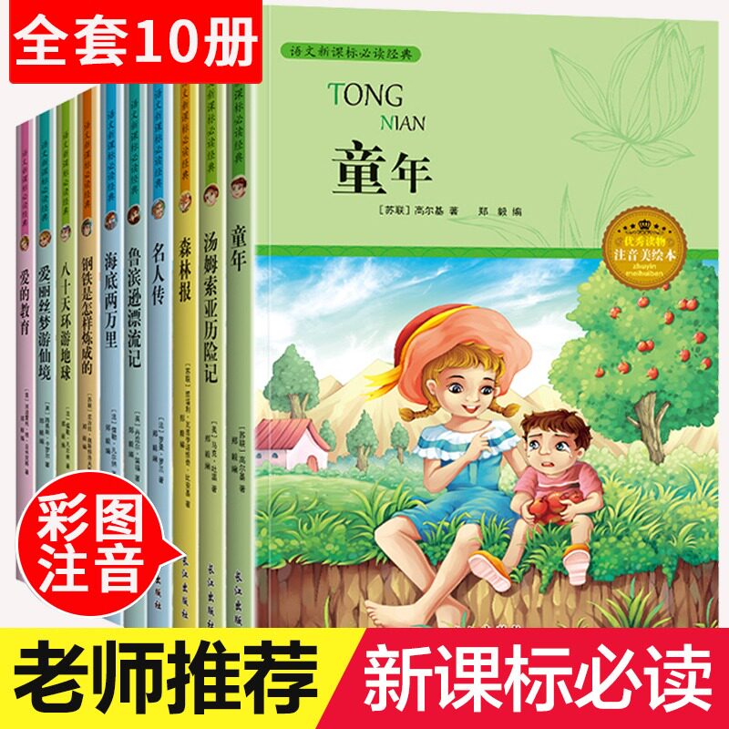 课外阅读书经典书目小学课外书小学生故事书儿童书籍带拼音读物高尔基