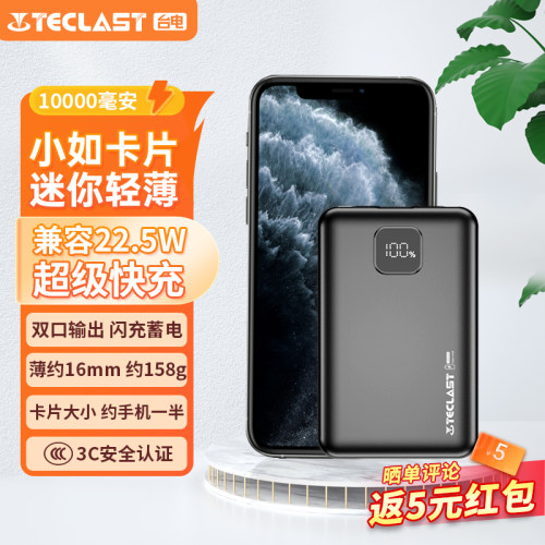 10000毫安移动电源22.5W超薄