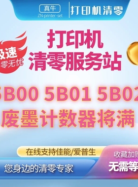 适用MG7180 IB4180 MP970MB2340 MG7780报5b00远程打印机废墨清零