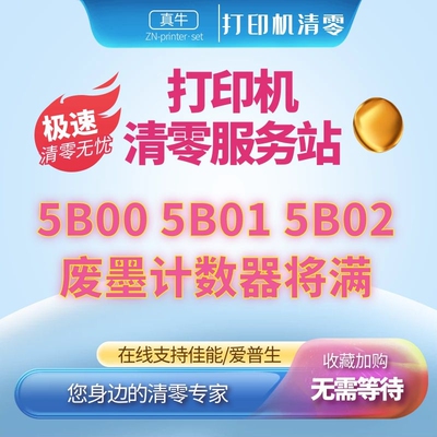 适用佳能TS6120 TS5020 TS6020 TS9120 TS9020 TS8180打印机清零