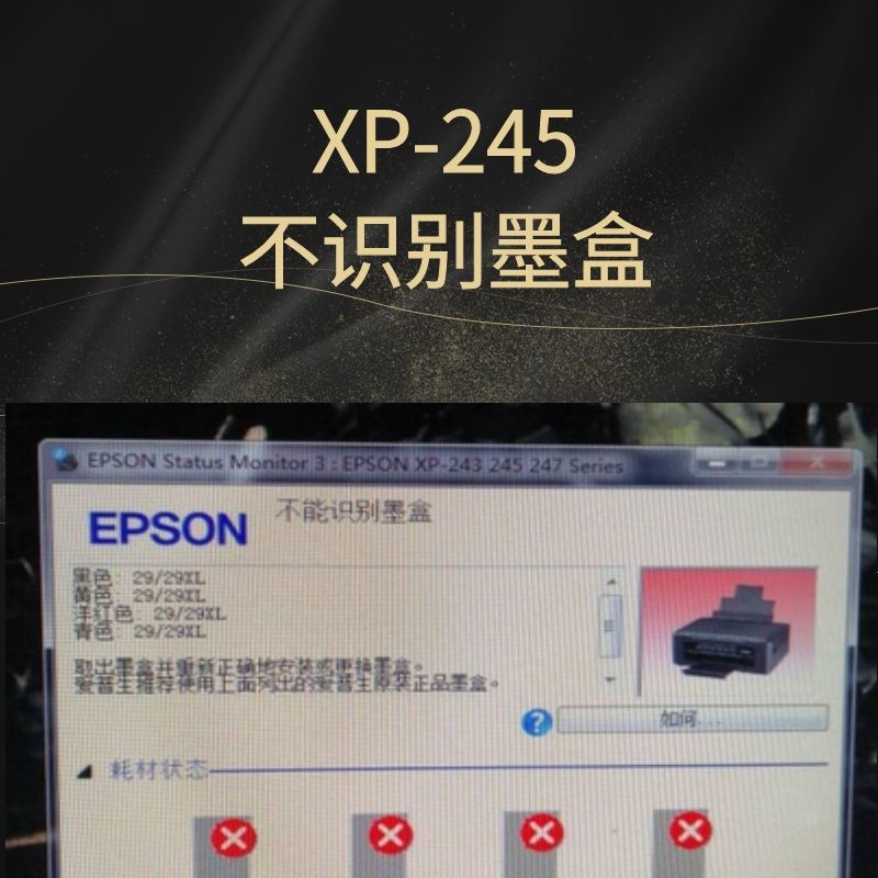 XP240 XP245不识别墨盒固件升级失败芯片刷机在线远程维修软件