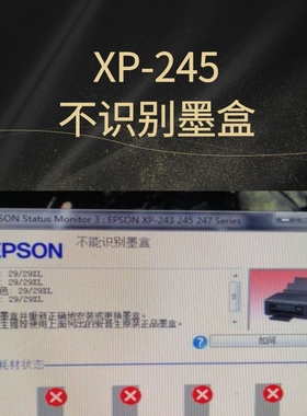 XP240 XP245不识别墨盒固件升级失败芯片刷机在线远程维修软件