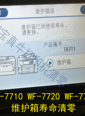 爱普生WF7725 WF7710 WF7720打印机T6711维护箱使用寿命软件清零