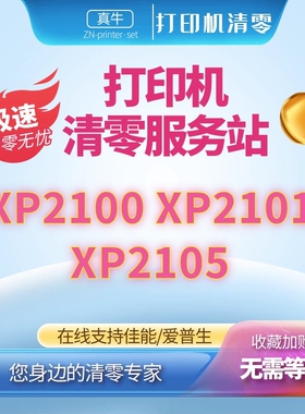 适用爱普生XP2100 xp2105xp2101打印机在线废墨清零远程服务epson
