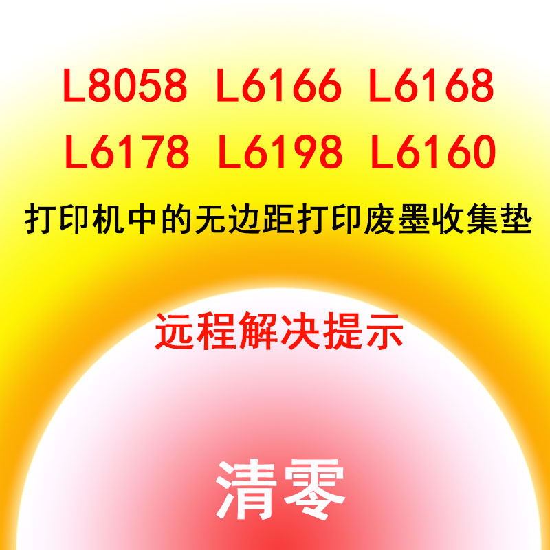爱普生/EPSON喷墨机清零远程服务