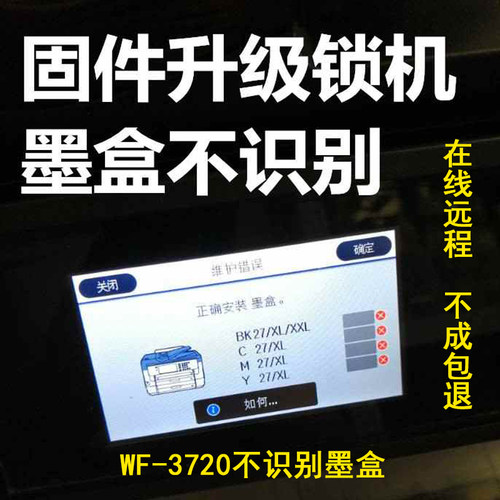 EPSON WF3720 XP-240 WF-2751升级固件不识别墨盒远程刷机免芯片