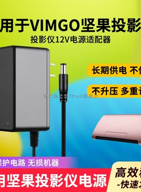 适用于VIMGO坚果i6投影仪J30充电器PG363-1203000C适配器DC12V3A电源线