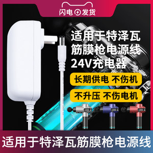 适用于TEZEWA特泽瓦筋膜枪电源线24V/26V/2400Ah松解枪充电器适配器变压器插头