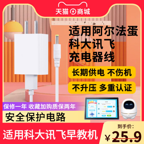 科大讯飞阿尔法蛋早教机电源
