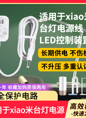 适用于通用xiao米12V0.5A/1A护眼LED控制装置适配器台灯床头灯1/2代/1S/2S/PRO电源充电器线