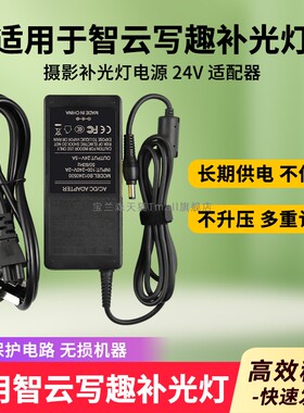 适用于智云写趣CX100W/FR100C/V60摄影补光灯电源适配器线24V5A通用配件充电器