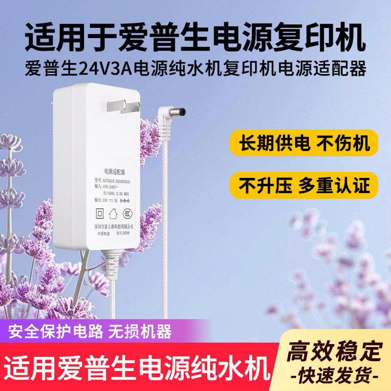 适用于白色爱普生24V3A电源