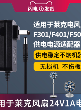 适用于LEXY莱克风扇充电器配件F101/F301/F401/F501D/WF41电源适配器线DC24V/12V20w/HF30