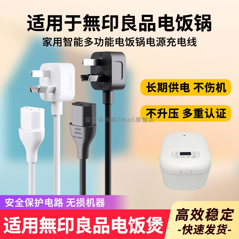 适用無印良品电饭锅电源线