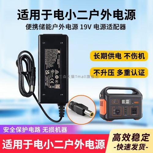适用电小二户外电源适配器