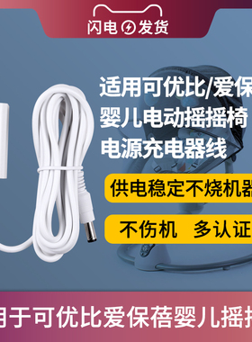 适用于KUB/可优比电动婴儿摇摇椅电源适配器摇篮床KIDSNEED柯斯德尼充电器线DC6V/5V加长线
